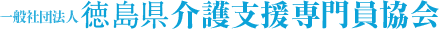 一般社団法人　徳島県介護支援専門員協会