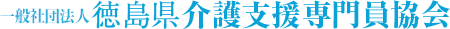 一般社団法人　徳島県介護支援専門員協会