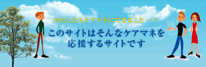 わたしたちケアマネにｄけいること・・？このサイトはそんなケアマネを応援するサイトです